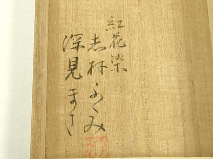 平和屋本店●希少　人間国宝　志村ふくみ　帯締め　紅花染　深見まさ　逸品　未使用　DZAA12124kh6