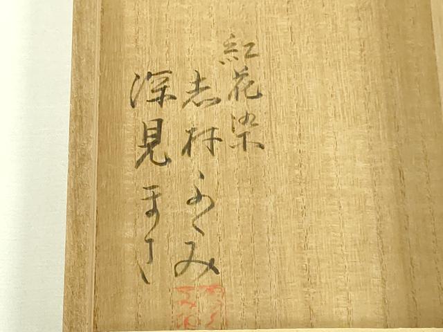 平和屋本店●希少　人間国宝　志村ふくみ　帯締め　紅花染　深見まさ　逸品　未使用　DZAA12124kh6