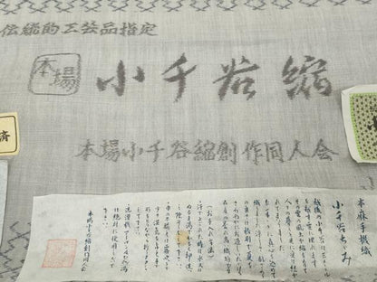 平和屋着物●極上　本場小千谷ちぢみ　反物　着尺　松皮菱　証紙付き　麻　逸品　未使用　DZAA12127kh6