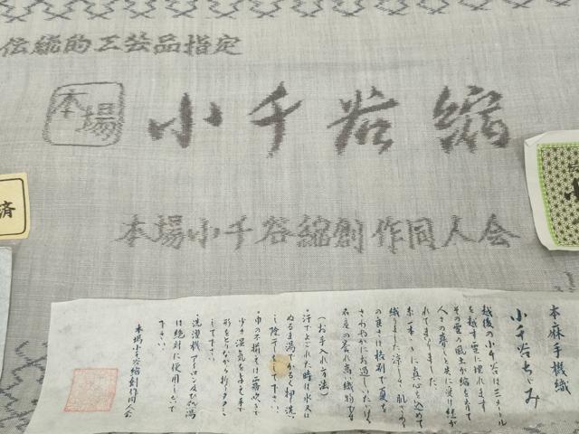 平和屋着物●極上　本場小千谷ちぢみ　反物　着尺　松皮菱　証紙付き　麻　逸品　未使用　DZAA12127kh6