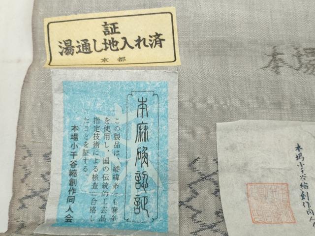 平和屋着物●極上　本場小千谷ちぢみ　反物　着尺　松皮菱　証紙付き　麻　逸品　未使用　DZAA12127kh6