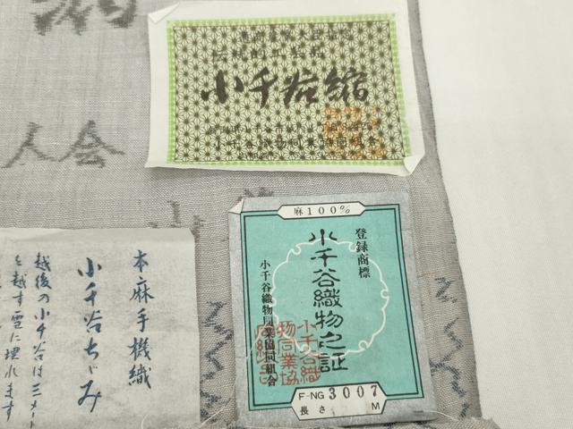 平和屋着物●極上　本場小千谷ちぢみ　反物　着尺　松皮菱　証紙付き　麻　逸品　未使用　DZAA12127kh6