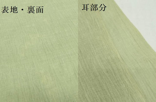 平和屋着物●極上　夏物　本場小千谷ちぢみ　反物　着尺　山葵色　麻　逸品　未使用　DZAA12135kh6