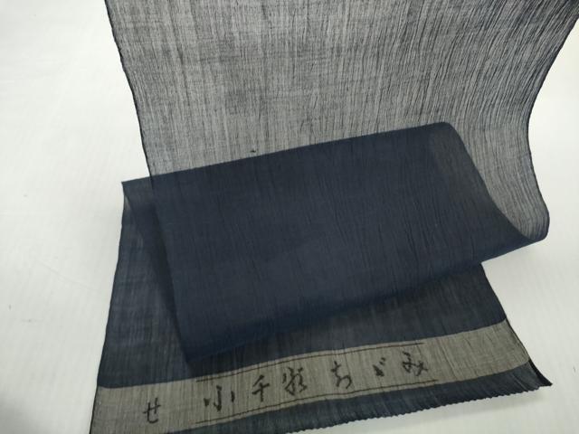 平和屋着物●極上　夏物　本場小千谷ちぢみ　反物　着尺　青褐色　麻　逸品　未使用　DZAA12140kh6