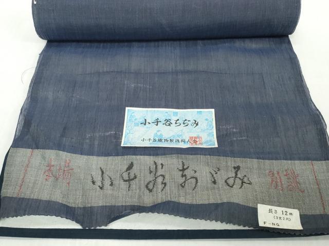 平和屋着物●極上　夏物　本場小千谷ちぢみ　反物　着尺　青褐色　証紙付き　麻　逸品　未使用　DZAA12143kh6