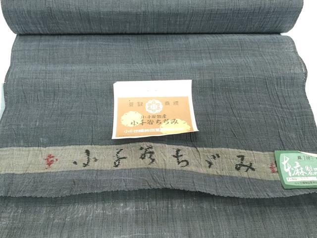 平和屋着物●極上　夏物　本場小千谷ちぢみ　反物　着尺　藍鉄色　証紙付き　麻　逸品　未使用　DZAA12147kh6