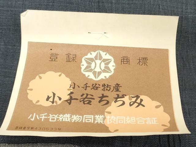 平和屋着物●極上　夏物　本場小千谷ちぢみ　反物　着尺　藍鉄色　証紙付き　麻　逸品　未使用　DZAA12147kh6