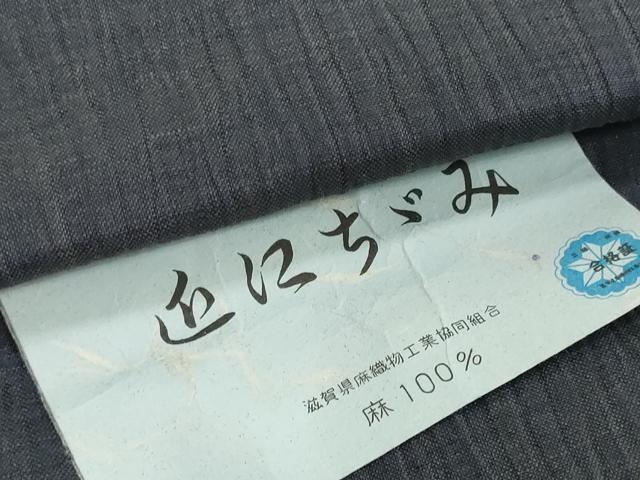 平和屋着物●極上　夏物　本場小千谷ちぢみ　反物　着尺　藍鉄色　証紙付き　麻　逸品　未使用　DZAA12148kh6