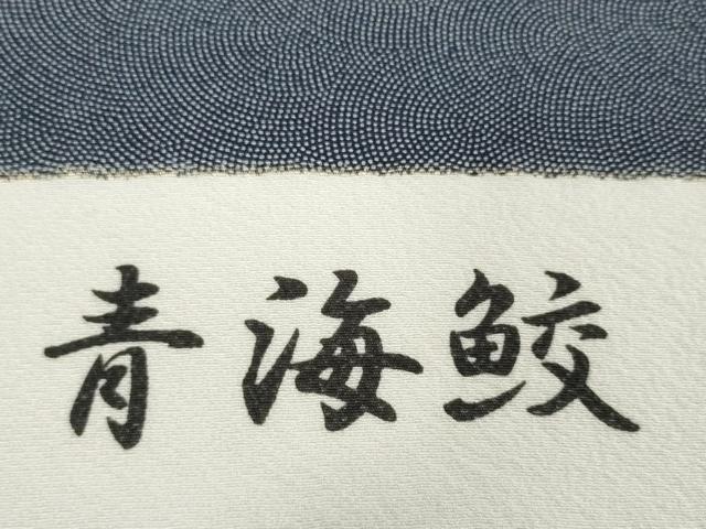 平和屋着物●極上　江戸小紋　反物　着尺　青海鮫　逸品　未使用　DZAA12151kh6
