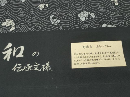 平和屋着物●極上　小紋　反物　着尺　荒磯文　黒地　逸品　未使用　DZAA12155kh6