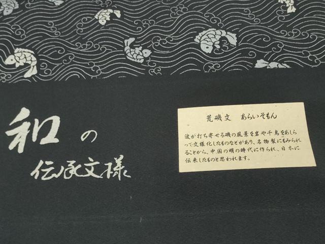 平和屋着物●極上　小紋　反物　着尺　荒磯文　黒地　逸品　未使用　DZAA12155kh6