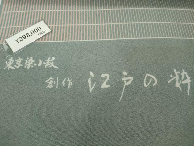 平和屋着物●極上　小紋　反物　着尺　東京染小紋　江戸の粋　伝統工芸士　田島敬之作　格子　上代29万　逸品　未使用　DZAA12156kh6