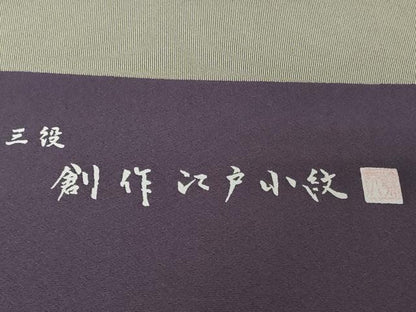 平和屋着物●極上　江戸小紋　反物　着尺　斎藤幹八　万筋　黒紅色×生壁色　逸品　未使用　DZAA12162kh6