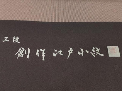 平和屋着物●極上　江戸小紋　反物　着尺　作家物　万筋　黒鳶色×宗伝唐茶色　逸品　未使用　DZAA12163kh6