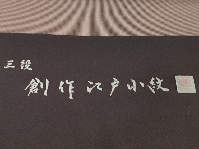 平和屋着物●極上　江戸小紋　反物　着尺　作家物　万筋　黒鳶色×宗伝唐茶色　逸品　未使用　DZAA12163kh6
