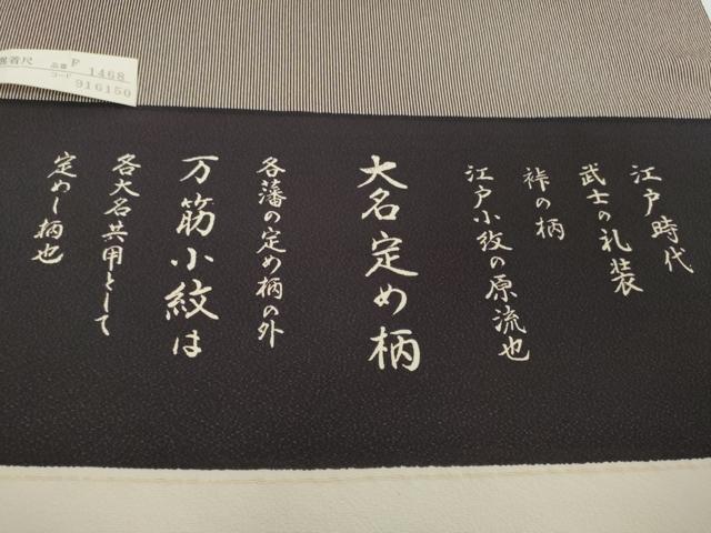 平和屋着物●極上　江戸小紋　反物　着尺　作家物　万筋　亜麻色×烏羽色　逸品　未使用　DZAA12164kh6