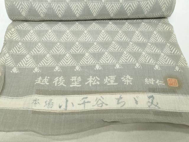 平和屋着物●極上 夏物 本場小千谷ちぢみ 越後型松煙染 紺仁 十一代 松井均 反物 着尺 鱗文 吉新織物謹製 証紙付 逸品 未使用 DZAA12179kh6