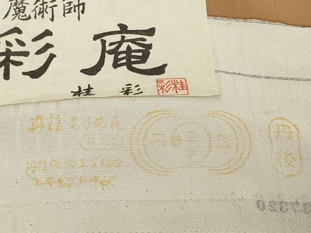 平和屋着物●極上　小紋　反物　着尺　彩の魔術師　蝋彩庵　桂彩　花弁間道　証紙付き　逸品　未使用　DZAA12187kh6
