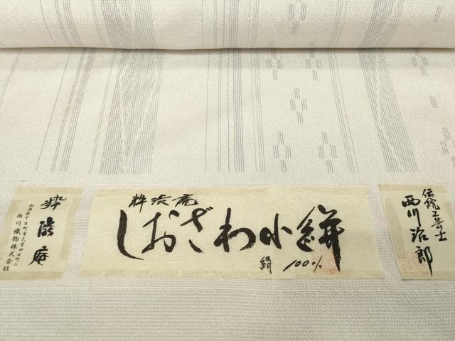 平和屋着物●極上　しおざわ小絣　反物　着尺　粋渋庵　伝統工芸士　西川治郎　間道　証紙付き　逸品　未使用　DZAA12192kh6