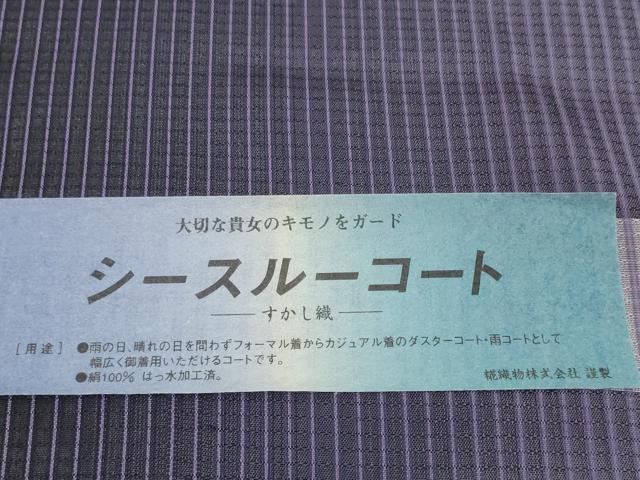 平和屋着物●極上 西陣 シースルーコート 反物 羽尺 スリーシーズン 春夏秋 雨コート すかし織 はっ水 証紙付き 逸品 未使用 DZAA12198kh6