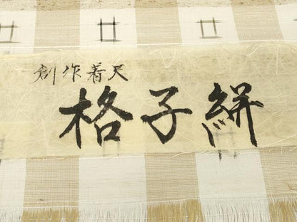 平和屋着物●極上　ぜんまい紬　反物　着尺　格子絣　証紙付き　逸品　未使用　DZAA12201kh6