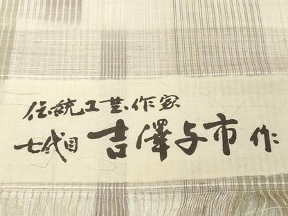 平和屋本店●極上　伝統工芸士　七代目　吉澤与市　紬　反物　着尺　間道　証紙付き　逸品　未使用　DZAA12202kh6