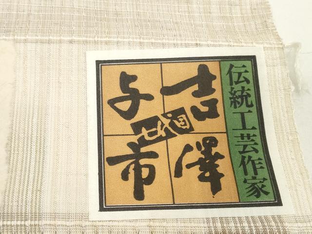 平和屋本店●極上　伝統工芸士　七代目　吉澤与市　紬　反物　着尺　間道　証紙付き　逸品　未使用　DZAA12202kh6
