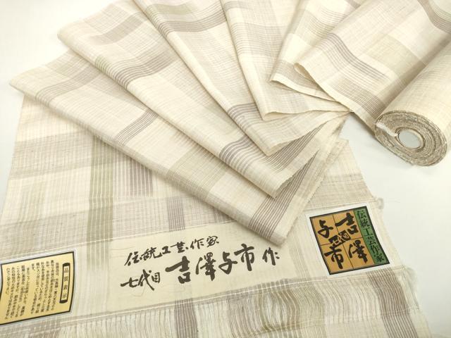 平和屋本店●極上　伝統工芸士　七代目　吉澤与市　紬　反物　着尺　間道　証紙付き　逸品　未使用　DZAA12202kh6