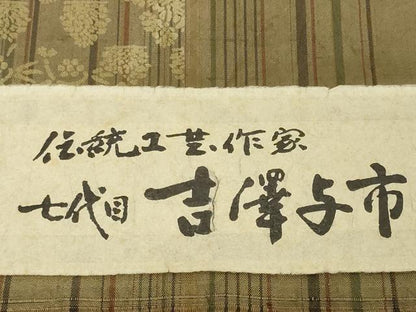 平和屋着物●極上　伝統工芸士　七代目　吉澤与市　紬　反物　着尺　絞り　花唐草　証紙付き　逸品　未使用　DZAA12203kh6