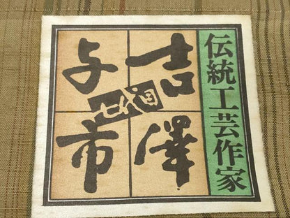 平和屋着物●極上　伝統工芸士　七代目　吉澤与市　紬　反物　着尺　絞り　花唐草　証紙付き　逸品　未使用　DZAA12203kh6