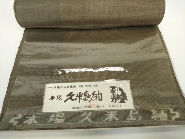 平和屋本店●極上 国指定重要無形文化財 本場久米島紬 手織 草木染 反物 着尺 久米島つむぎ工房 安田英子 証紙付 逸品 未使用 DZAA12204kh6