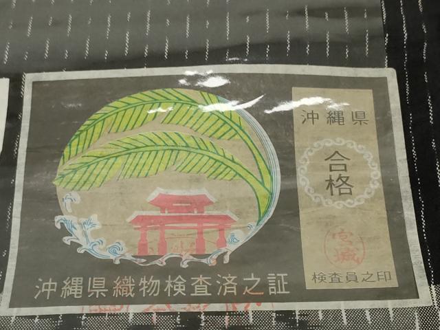 平和屋本店●極上　本場琉球絣　反物　着尺　知念幸助作　手おり　証紙付き　逸品　未使用　DZAA12205kh6