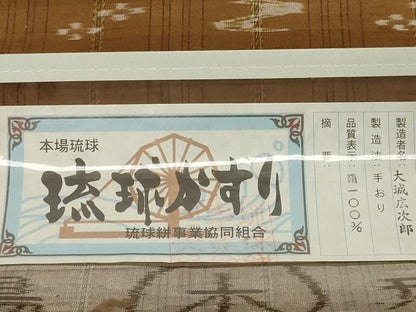 平和屋本店●極上　本場琉球絣　反物　着尺　大城広次郎作　手おり　証紙付き　証紙付き　逸品　未使用　DZAA12206kh6