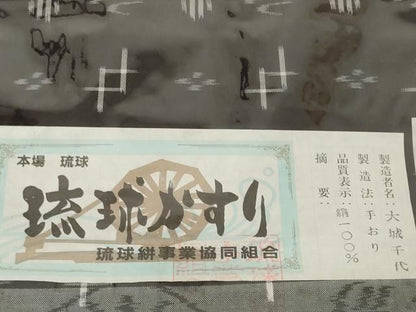 平和屋本店●極上　本場琉球絣　反物　着尺　大城千代作　手おり　証紙付き　証紙付き　逸品　未使用　DZAA12207kh6