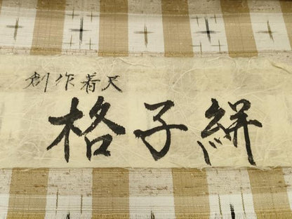 平和屋着物●極上　ぜんまい紬　反物　着尺　格子絣　証紙付き　逸品　未使用　DZAA12210kh6