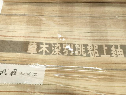 平和屋本店●極上　郡上紬　草木染　反物　着尺　武藤シズエ作　横段文　逸品　未使用　DZAA12211kh6
