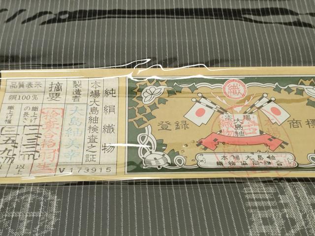 平和屋着物●極上　本場縞大島紬　反物　着尺　古代染色純泥染　大島紬美幸　証紙付き　逸品　未使用　DZAA12215kh6