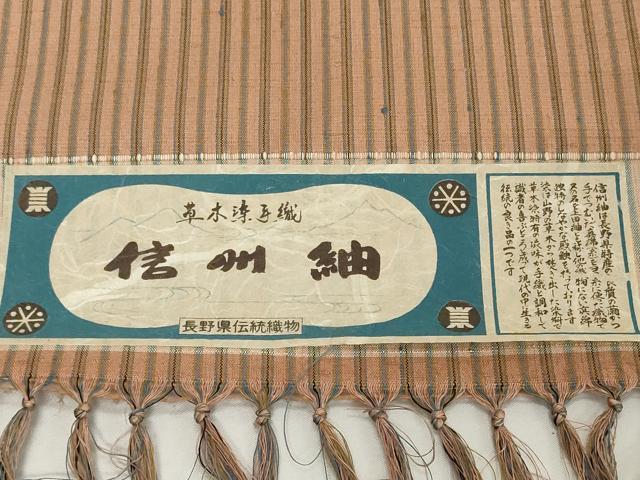 平和屋着物●極上　信州紬　反物　着尺　草木染　手織　間道　証紙付き　逸品　未使用　DZAA12218kh6