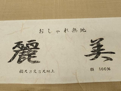 平和屋着物●極上　西陣　紬　反物　着尺　柿渋染　麗美　黄橡色地　証紙付き　逸品　未使用　DZAA12219kh6