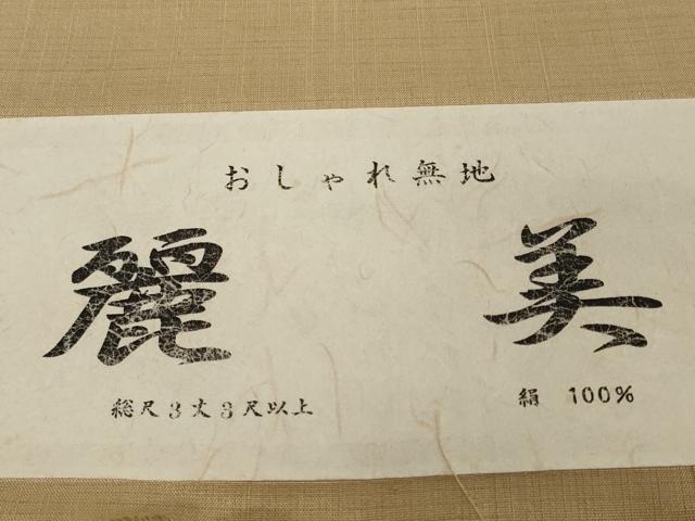 平和屋着物●極上　西陣　紬　反物　着尺　柿渋染　麗美　黄橡色地　証紙付き　逸品　未使用　DZAA12219kh6