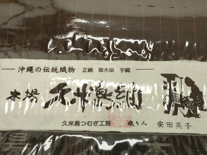 平和屋本店●極上 国指定重要無形文化財 本場久米島紬 手織 反物 着尺 草木染 久米島つむぎ工房 安田英子 証紙付 逸品 未使用 DZAA12225kh6
