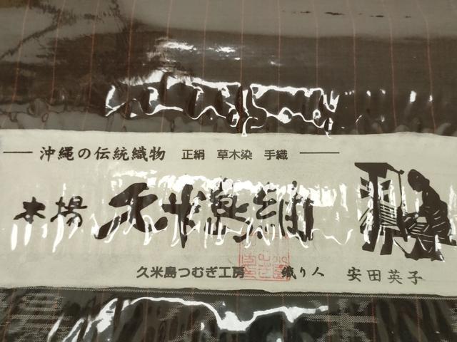 平和屋本店●極上 国指定重要無形文化財 本場久米島紬 手織 反物 着尺 草木染 久米島つむぎ工房 安田英子 証紙付 逸品 未使用 DZAA12225kh6