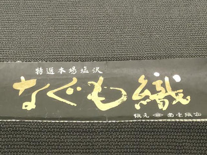 平和屋本店●極上　本塩沢　反物　着尺　なぐも織　160亀甲　総詰め　南雲織物　証紙付き　逸品　未使用　DZAA12229kh6