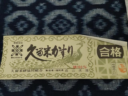 平和屋本店●極上　重要無形文化財技術保持者　森山虎雄製　久留米絣　綿　反物　着尺　七宝　綿　証紙付き　逸品　未使用　DZAA12230kh6