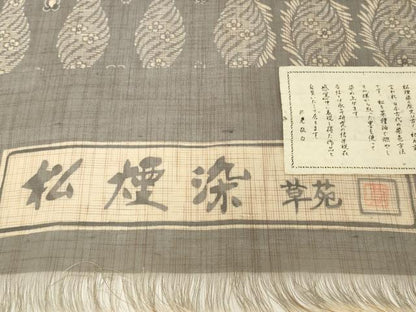 平和屋着物●極上　夏物　松煙染の第一人者　川島草苑　絹芭蕉　反物　着尺　柿渋染　花間道　証紙付き　逸品　未使用　DZAA12233kh6
