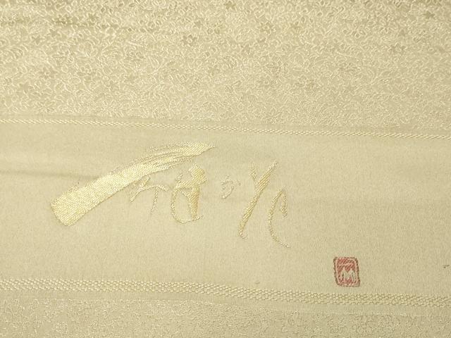 平和屋着物●極上　久保田一竹　幻の辻が花　反物　着尺　色無地　花尽し地紋　砂色地　金通し地　逸品　未使用　DZAA12234kh6