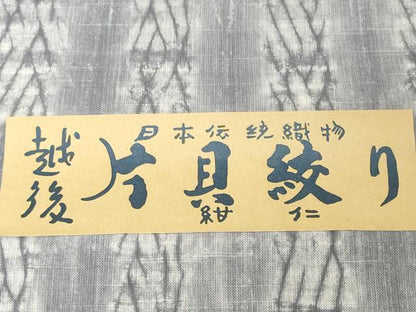 平和屋着物●極上　小千谷　紺仁　越後片貝絞り　小紋・浴衣兼用　反物　着尺　綿　逸品　未使用　DZAA12236kh6