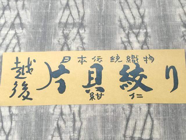 平和屋着物●極上　小千谷　紺仁　越後片貝絞り　小紋・浴衣兼用　反物　着尺　綿　逸品　未使用　DZAA12236kh6