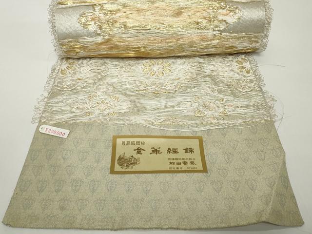 平和屋着物●極上　西陣　袋帯　帯反物　金華経錦　前田鸞鳳　金糸　上代29万　証紙付き　逸品　未使用 DZAA12241kh6