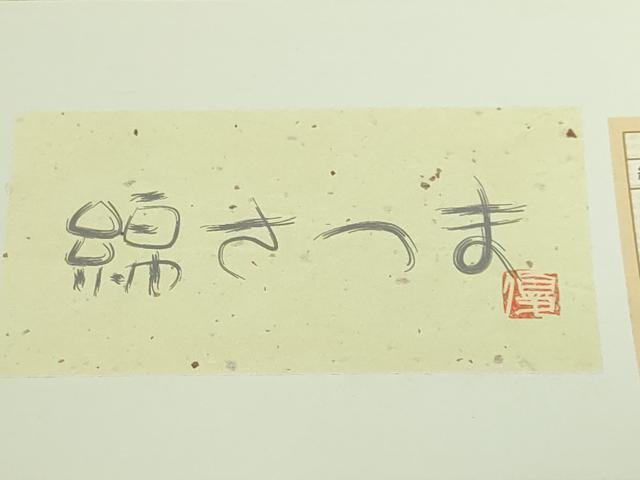 平和屋本店●極上　綿薩摩　木綿　反物　着尺　縞　窪田織物　証紙付き　逸品　未使用　DZAA12281kh6
